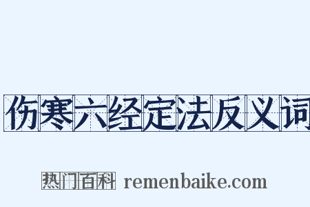 伤寒六经定法反义词是什么意思的图片